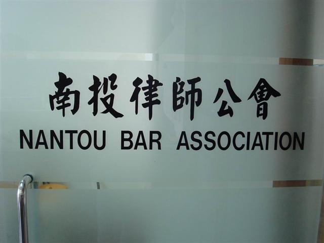 Nantou Bar Association